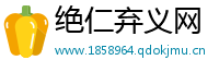 绝仁弃义网